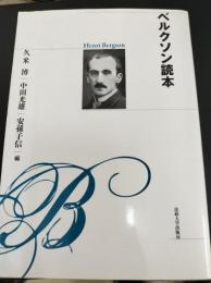 ベルクソン読本