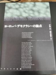 ヨーロッパ・デモクラシーの論点