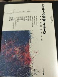 ドゥルーズ・知覚・イメージ