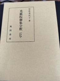 光厳院御集全釈