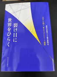 裂け目に世界をひらく: 「共生」を問う 東大リベラルアーツ講義