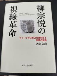柳宗悦の視線革命: もう一つの日本近代美術史と民芸の創造