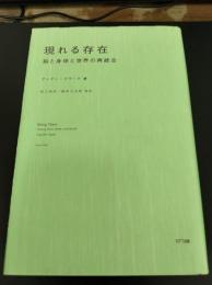 現れる存在 : 脳と身体と世界の再統合