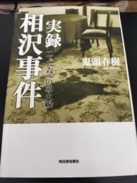 実録相沢事件 : 二・二六への導火線