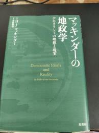 マッキンダーの地政学 : デモクラシーの理想と現実