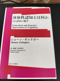 身体性認知とは何か: 4E認知の地平