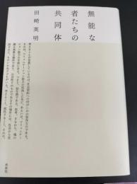 無能な者たちの共同体