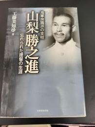 海軍良識派の支柱山梨勝之進 : 忘れられた提督の生涯