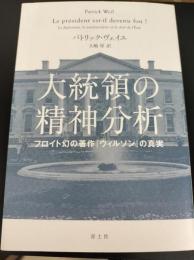 大統領の精神分析: フロイト幻の著作『ウィルソン』の真実
