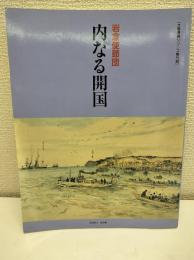 岩倉使節団内なる開国 : 大開港展シリーズ第5回
