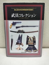 武具コレクション
