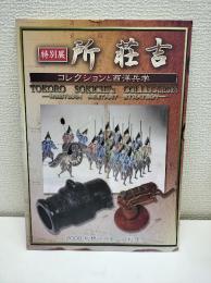 所荘吉 : コレクションと西洋兵学