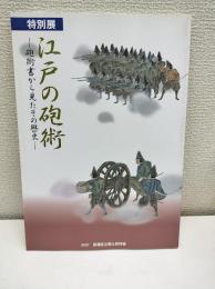 江戸の砲術 : 砲術書から見たその歴史 : 特別展