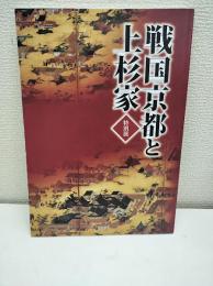 戦国京都と上杉家 : 特別展