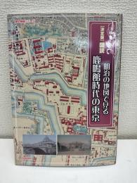 図説明治の地図で見る鹿鳴館時代の東京 : 決定版