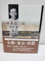 小林多喜二伝