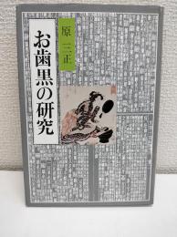 お歯黒の研究
