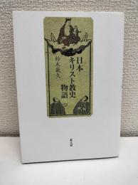 日本キリスト教史物語