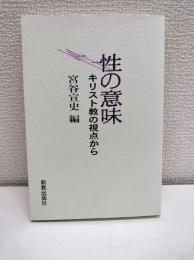 性の意味 : キリスト教の視点から