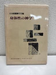 身体性の神学