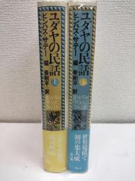 ユダヤの民話　上下二冊