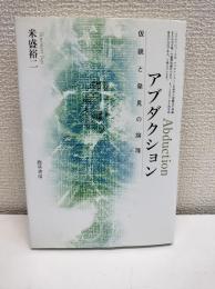 アブダクション