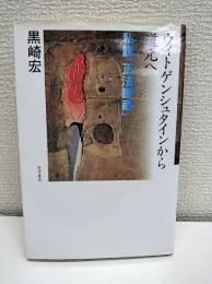 ウィトゲンシュタインから道元へ : 私説『正法眼蔵』
