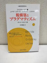脱構築とプラグマティズム : 来たるべき民主主義
