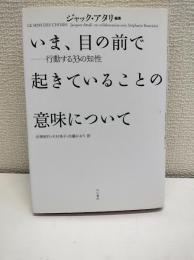 いま、目の前で起きていることの意味について : 行動する33の知性