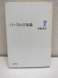 パースの宇宙論
