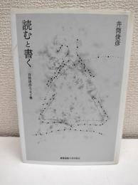 読むと書く : 井筒俊彦エッセイ集