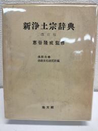 新浄土宗辞典