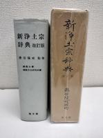 新浄土宗辞典