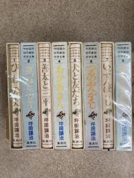 坪田譲治幼年童話文学全集　全8冊