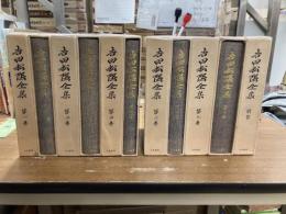 吉田松陰全集　10巻+別巻1冊　全11冊