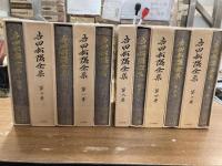吉田松陰全集　10巻+別巻1冊　全11冊