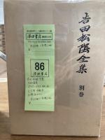 吉田松陰全集　10巻+別巻1冊　全11冊