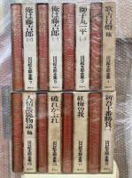川口松太郎全集　全16冊