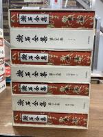 漱石全集　全28冊＋別巻