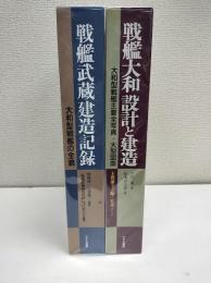 戦艦大和　設計と建造/戦艦武蔵　建造記録　二冊セット