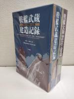 戦艦大和　設計と建造/戦艦武蔵　建造記録　二冊セット