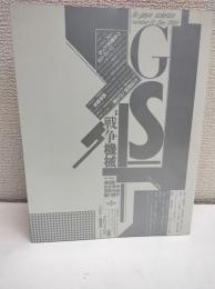 特集戦争機械