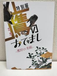 特別展　鷹のおでまし-鷹狩の美術- 図録