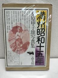 満州昭和十五年 : 桑原甲子雄写真集