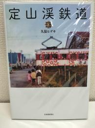 定山渓鉄道