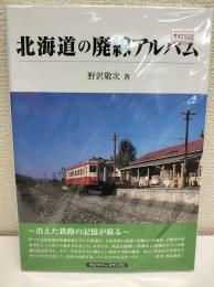 北海道の廃線アルバム