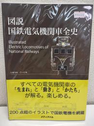 図説 国鉄電気機関車全史