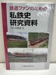 鉄道ファンのための私鉄史研究資料