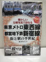 東京メトロ東西線・都営地下鉄新宿線 (街と駅の半世紀)