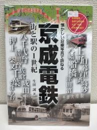 京成電鉄: 街と駅の1世紀 